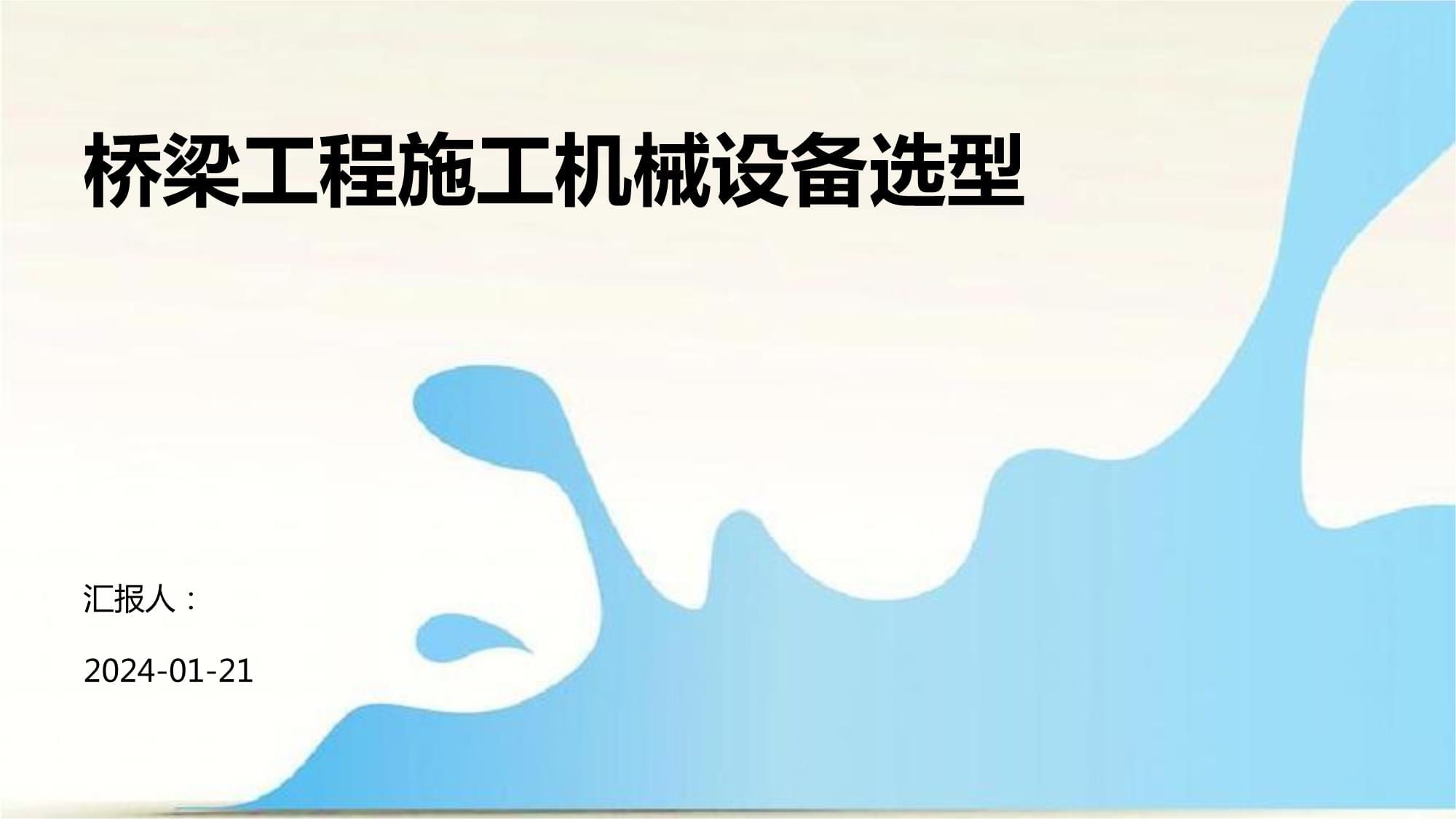 桥梁工程施工机械设备选型原则与实践